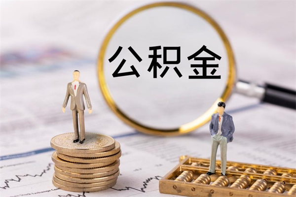 江门公积金一次性提（公积金 一次性提取）