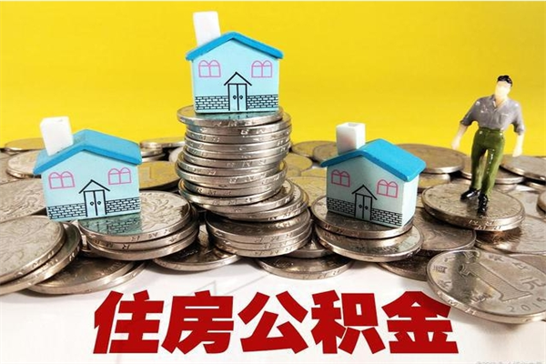 江门辞职后如何领取公积金（已辞职住房公积金怎么领取）