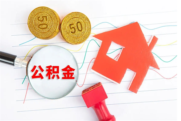 江门辞职后取住房公积金（辞职了取公积金怎么取）
