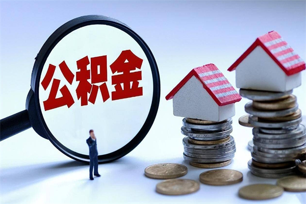 江门的公积金怎么取出来（城市户口公积金提取需要多长时间）