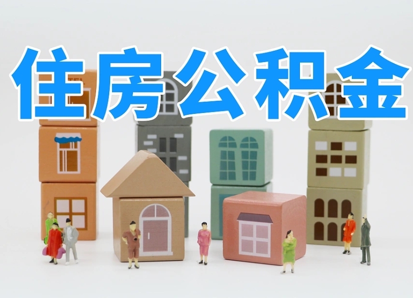 江门离职公积金余额怎么取（离职了公积金余额怎么提取）