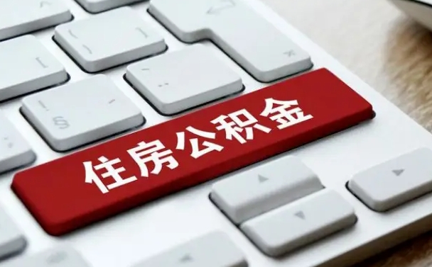江门市支取住房公积金（市民中心取公积金）